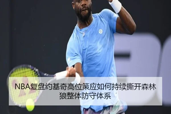 NBA复盘约基奇高位策应如何持续撕开森林狼整体防守体系
