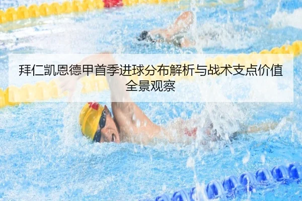 拜仁凯恩德甲首季进球分布解析与战术支点价值全景观察