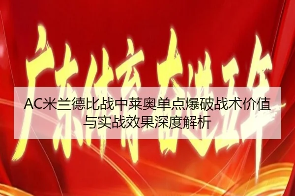 AC米兰德比战中莱奥单点爆破战术价值与实战效果深度解析