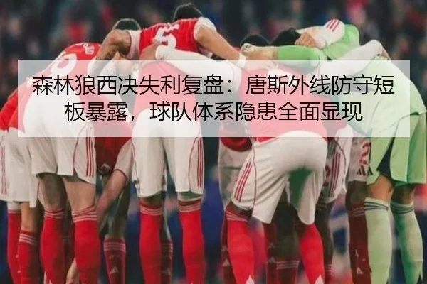 森林狼西决失利复盘：唐斯外线防守短板暴露，球队体系隐患全面显现