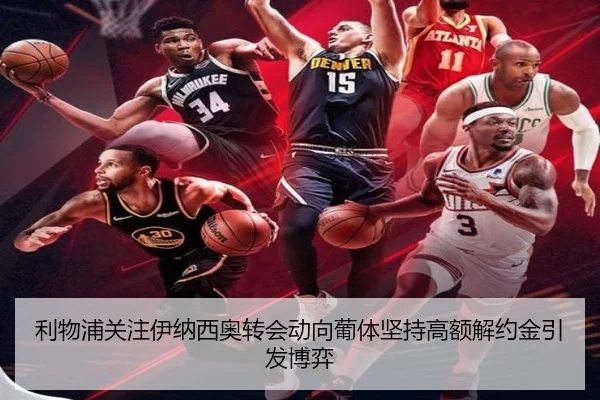 利物浦关注伊纳西奥转会动向葡体坚持高额解约金引发博弈